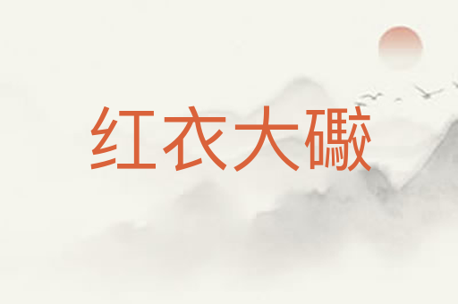 红衣大礮