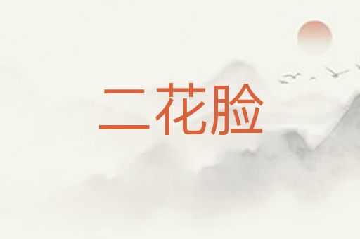 二花脸