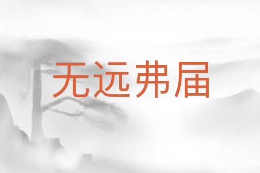 无远弗届
