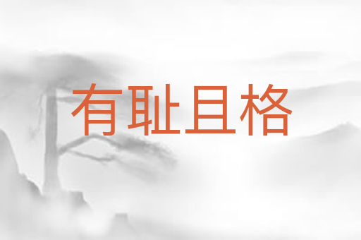 有耻且格