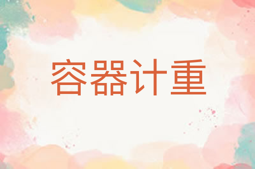 容器计重