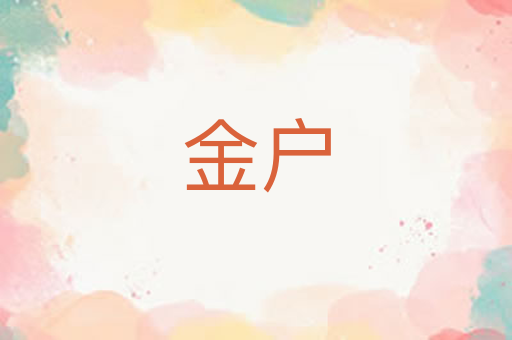 金户