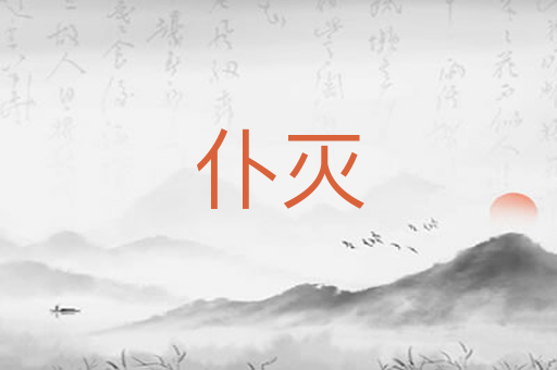 仆灭