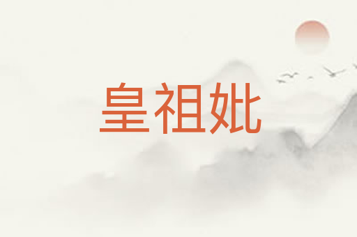 皇祖妣
