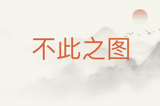 不此之图
