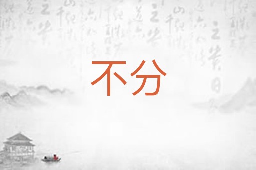 不分