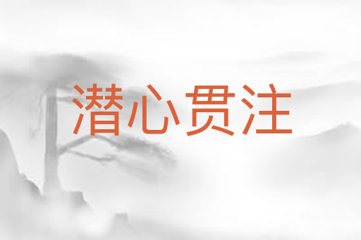 潜心贯注