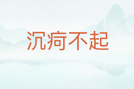 沉疴不起