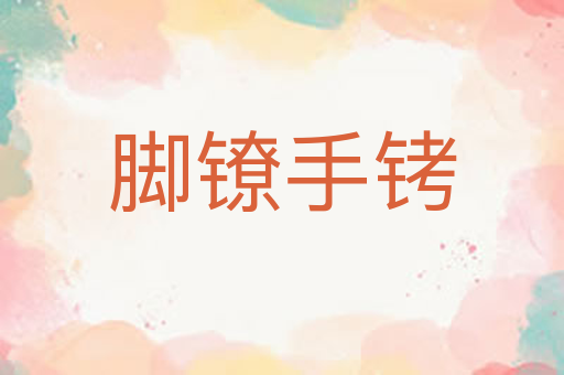 脚镣手铐