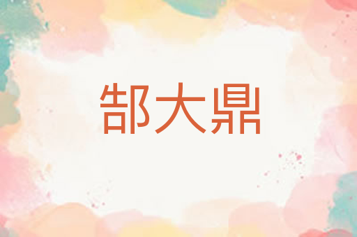 郜大鼎