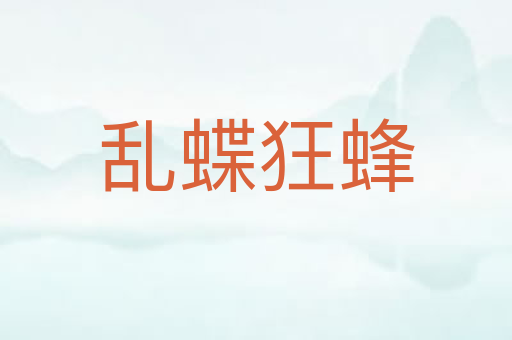 乱蝶狂蜂