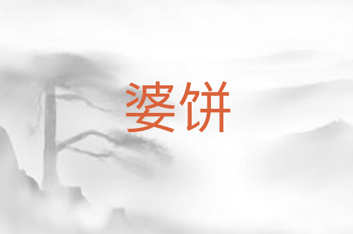 婆饼