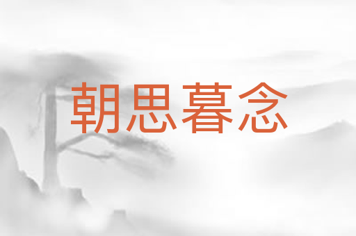朝思暮念