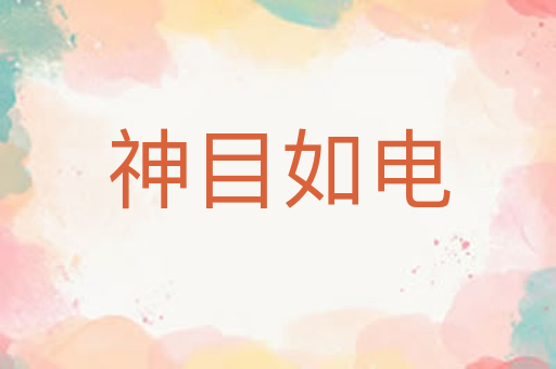 神目如电