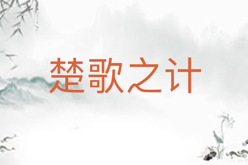 楚歌之计