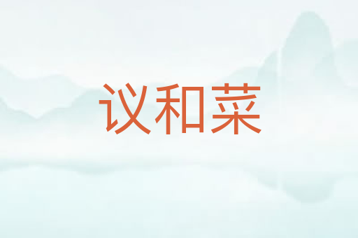 议和菜