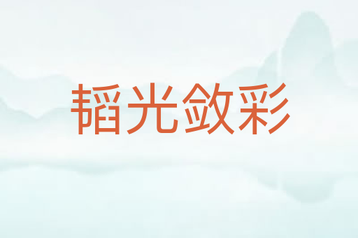韬光敛彩