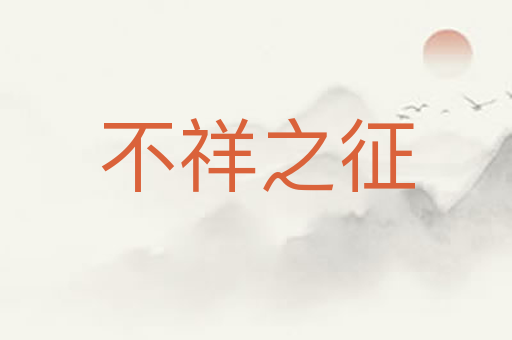 不祥之征