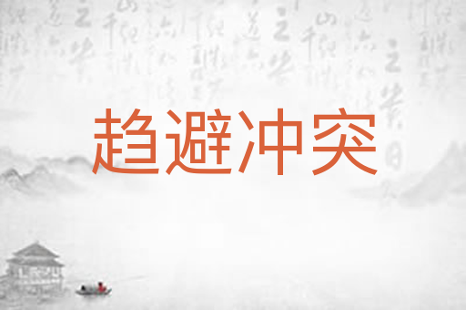 趋避冲突