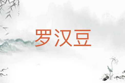 罗汉豆