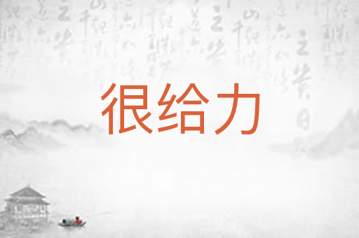 很给力