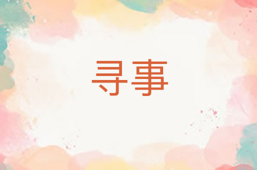 寻事