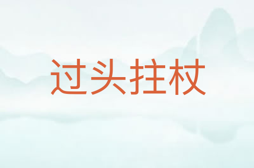 过头拄杖