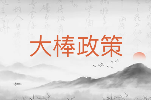 大棒政策