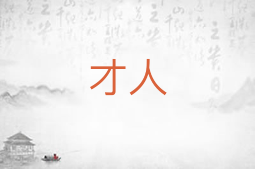 才人