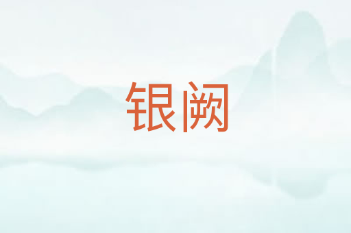 银阙