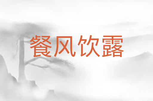 餐风饮露