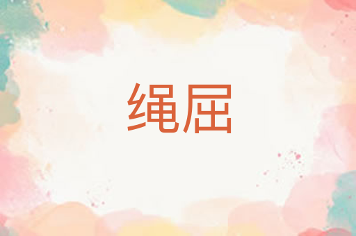 绳屈