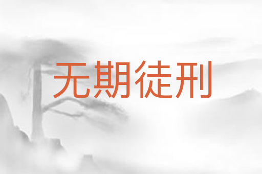 无期徒刑