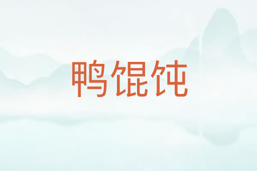 鸭馄饨