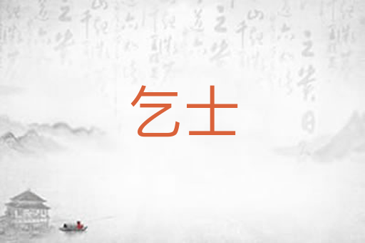 乞士