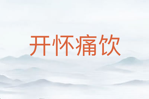 开怀痛饮