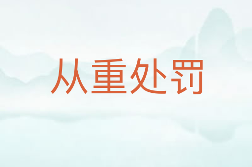 从重处罚