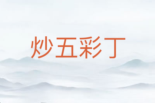 炒五彩丁