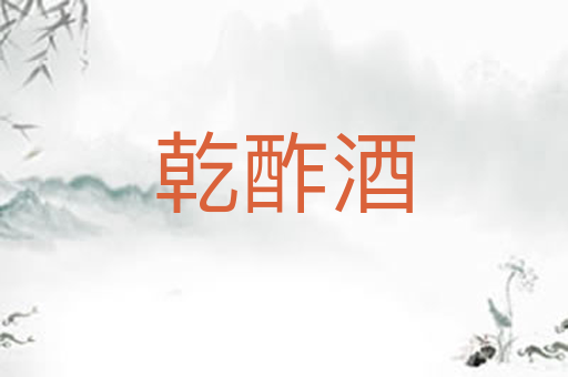 乾酢酒