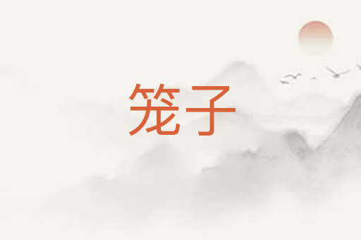 笼子