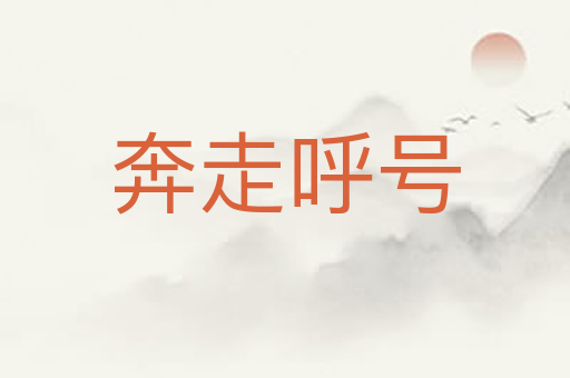奔走呼号