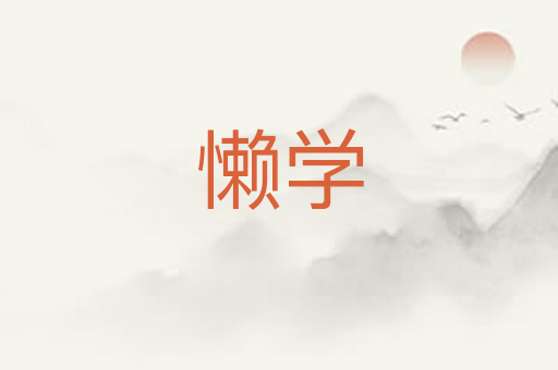 懒学