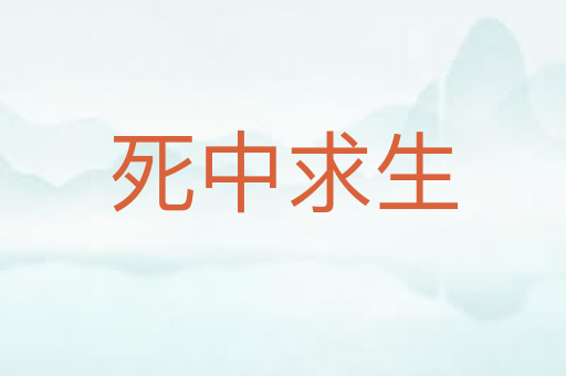死中求生