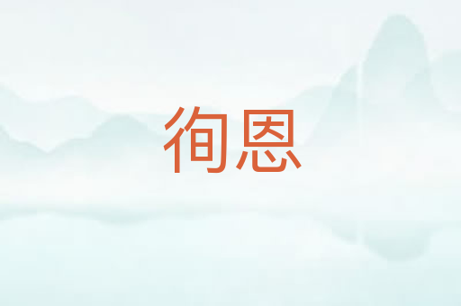 徇恩