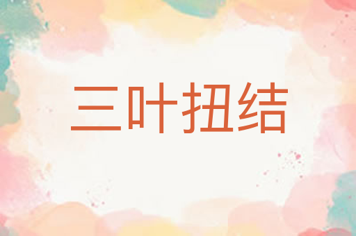 三叶扭结