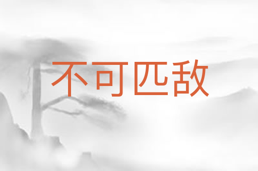 不可匹敌