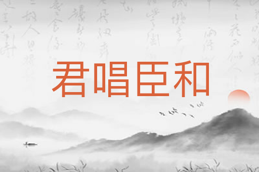 君唱臣和