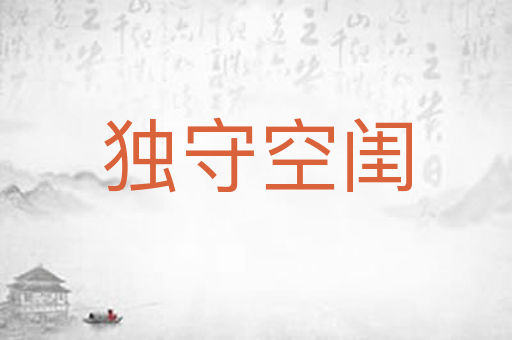 独守空闺