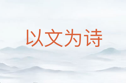 以文为诗