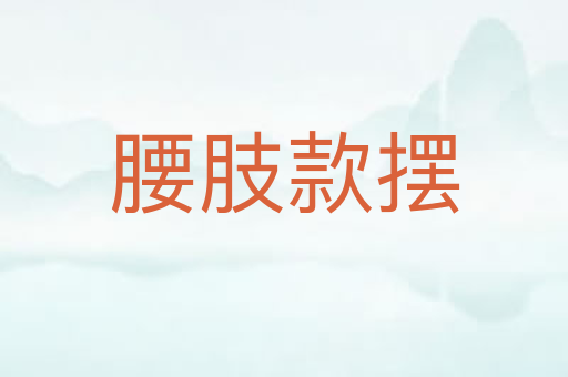 腰肢款摆